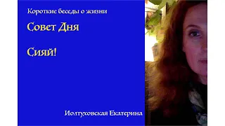 Совет Дня от Иолтуховской Екатерины: Препятствие - это точка роста