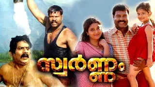 Swarnam Malayalam Full Movie | Malayalam Comedy Movies | Kalabhavan Mani | Jagathy Sreekumar