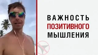 Алекс Лесли о важности позитивного мышления