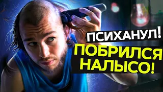 ПСИХАНУЛ! ПОБРИЛСЯ НАЛЫСО / КУПИЛ МОТОЦИКЛ