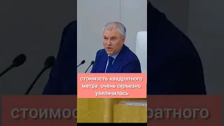 Депутаты хотят снизить цены на недвижимость / Набиуллина / Володин / Демин / Новые люди