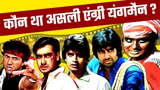 Who Was Real Angry Youngman Of Bollywood Movies | Amitabh | Mithun | Sunny Deol | Ajay Devgn