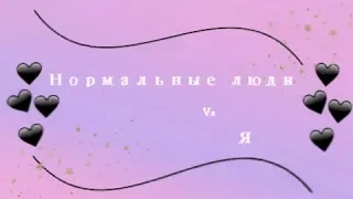 Скетч// Нормальные люди VS Я//Natasha Anosova