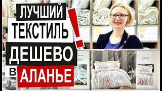 Турция: КАЧЕСТВЕННЫЙ ТЕКСТИЛЬ в Аланье. Низкие цены. Полотенца, п/белье, халаты. Обзор магазина 2022