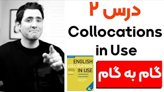 آموزش زبان انگلیسی  گام به گام:‌ درس ۲ | Collocations in Use