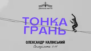 Тонка грань - Олександр Калінський | Еклезіяста 3:11