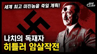 나치의 독재자 "히틀러 암살작전" / 세계 최고 독재자를 죽일 계획!