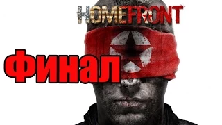 Homefront - Прохождение. Золотые ворота. Финал.