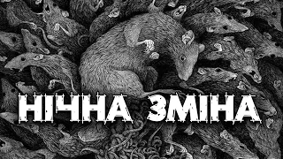 Нічна зміна - Стівен Кінг | страшні історії | моторошні історії | аудіокнига