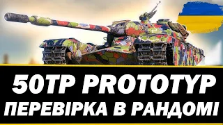 ● 50TP PROTOTYP - ФАРМИТЬ І НАГІБАЄ  ● 🇺🇦 СТРІМ УКРАЇНСЬКОЮ #ukraine #bizzord