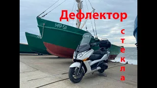 Дефлектор ветрового стекла.Windshield deflector.