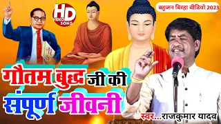 #new birha# गौतम बुद्ध का जीवन का वर्णन करते हुए क्यों रोने लगे राजकुमार यादव#Gayak RajKumar Yadav#