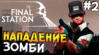 The Final Station Прохождение #2 - НАПАДЕНИЕ ЗОМБИ