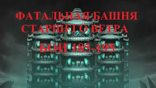 MKM #14 фатальная башня старшего ветра. Бои 185-195