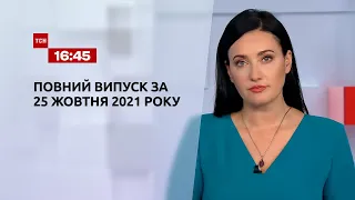 Новини України та світу | Випуск ТСН.16:45 за 25 жовтня 2021 року