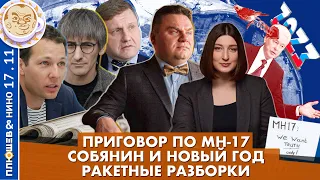 Breakfast Show. Саша и Нино. Ракетные разборки, Приговор по MH-17, Собянин и Новый Год.