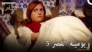 يوميات القصر 5 | كيف اكتشفت أنني حامل؟