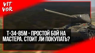 Т-34-85М - ПРОСТОЙ БОЙ НА МАСТЕРА. СТОИТ ЛИ ПОКУПАТЬ?