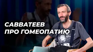 Математик о гомеопатии.