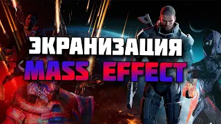 Экранизация Mass Effect заведомая фигня?