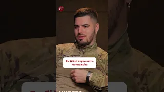 Як бійці втрачають мотивацію?