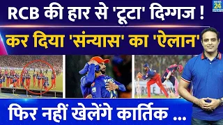 Big News: Dinesh Karthik ने लिया IPL से संन्यास, RR से हार के बाद फैसला, Virat Kohli से मिली विदाई !