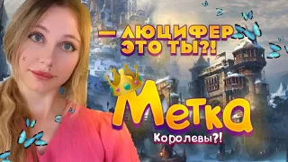 🎨МЕТКА КОРОЛЕВЫ : | 3 серия