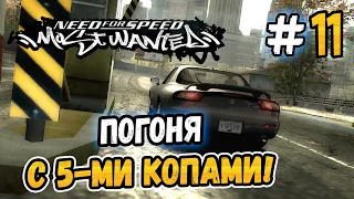 CHASE WITH FIFTH LEVEL COPS! – NFS: Most Wanted ON STOCK! - #11