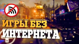 Топ 10 Лучших Игр Без Интернета Для Android & iOS Без wifi