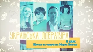 9 класс, 19 мая - Урок онлайн Украинская литература: Жизнь и деятельность Марка Вовчка