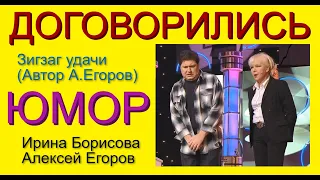 ЮМОР!!! ("Зигзаг удачи" 2020 год! Без цензуры!) (OFFICIAL VIDEO) И.Борисова и А.Егоров
