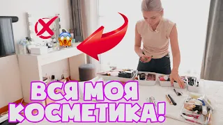 МОЯ КОСМЕТИКА! ХРАНЕНИЕ И РАЗБОР. BEAUTY СТОЛ | УБОРКА ТУАЛЕТНОГО СТОЛИКА