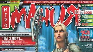 Погружение в нулевые. Журнал Игромания за март 2006 года