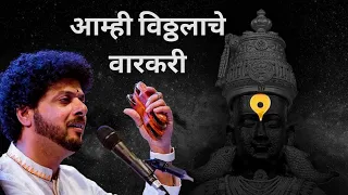 Aamhi Vitthalache Varkari | Abhangwari 2019 | Mahesh Kale | आम्ही विठ्ठलाचे वारकरी | महेश काळे