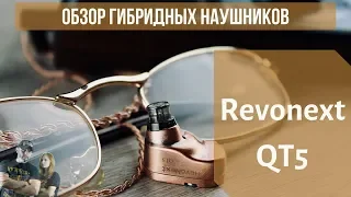 Обзор гибридных наушников Revonext QT5 - Оружие и медь!