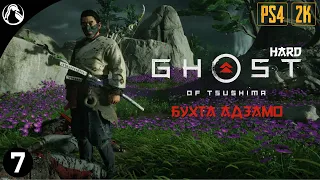 БУХТА АДЗАМО ─ Ghost of Tsushima (Призрак Цусимы) - HARD ➤ ЧАСТЬ 7