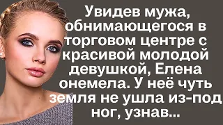 Увидев мужа, обнимающегося в торговом центре с красивой, молодой девушкой, Елена онемела. У неё чуть