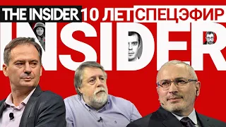 10 лет The Insider | Спецэфир. Манский, Ходорковский, Грозев