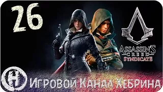 Assassins Creed Syndicate - Часть 26 (Долой шпионов)