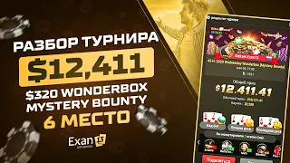 Разбор заноса $320 Wonderbox Nystery Bounty - 6 место - $12,411