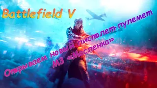 🦋Открываем новый пистолет-пулемёт M3 "Масленка" в Battlefield 5🦋