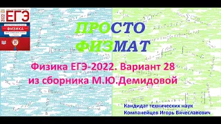 Физика. ЕГЭ-2022. Вариант 28 из сборника М.Ю.Демидовой