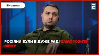 ❗⚡ЗАМОРОЗИТИ ВІЙНУ В УКРАЇНІ: така мрія росіян⚡ВОРОГ ПРОДОВЖУЄ НАСТУПАТИ