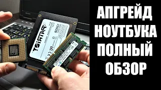 Апгрейд ноутбука полный обзор