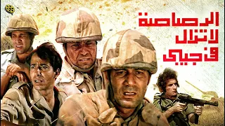 فيلم الرصاصة لا تزال في جيبي | بطولة محمود ياسين و حسين فهمي