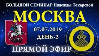 07.07.2019.  Надежда Токарева. Большой семинар  Москва. Прямой Эфир.День 2.