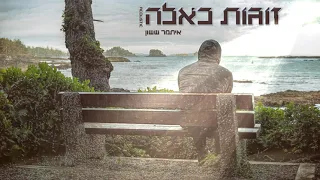 איתמר ששון - זוגות כאלה | קאבר (אקוסטי)