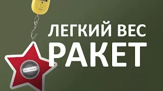 Почему лодки Ракета легкие