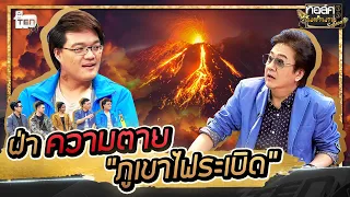 หวิดดับ คนไทยหนีตาย ภูเขาไฟระเบิด ที่อินโดฯ  | Talk ในตำนาน S3 : EP 1