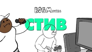 BDSMovies - Стив